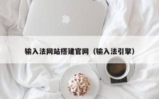 福安输入法网站搭建官网（输入法引擎）